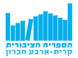 הספרייה הציבורית קרית ארבע