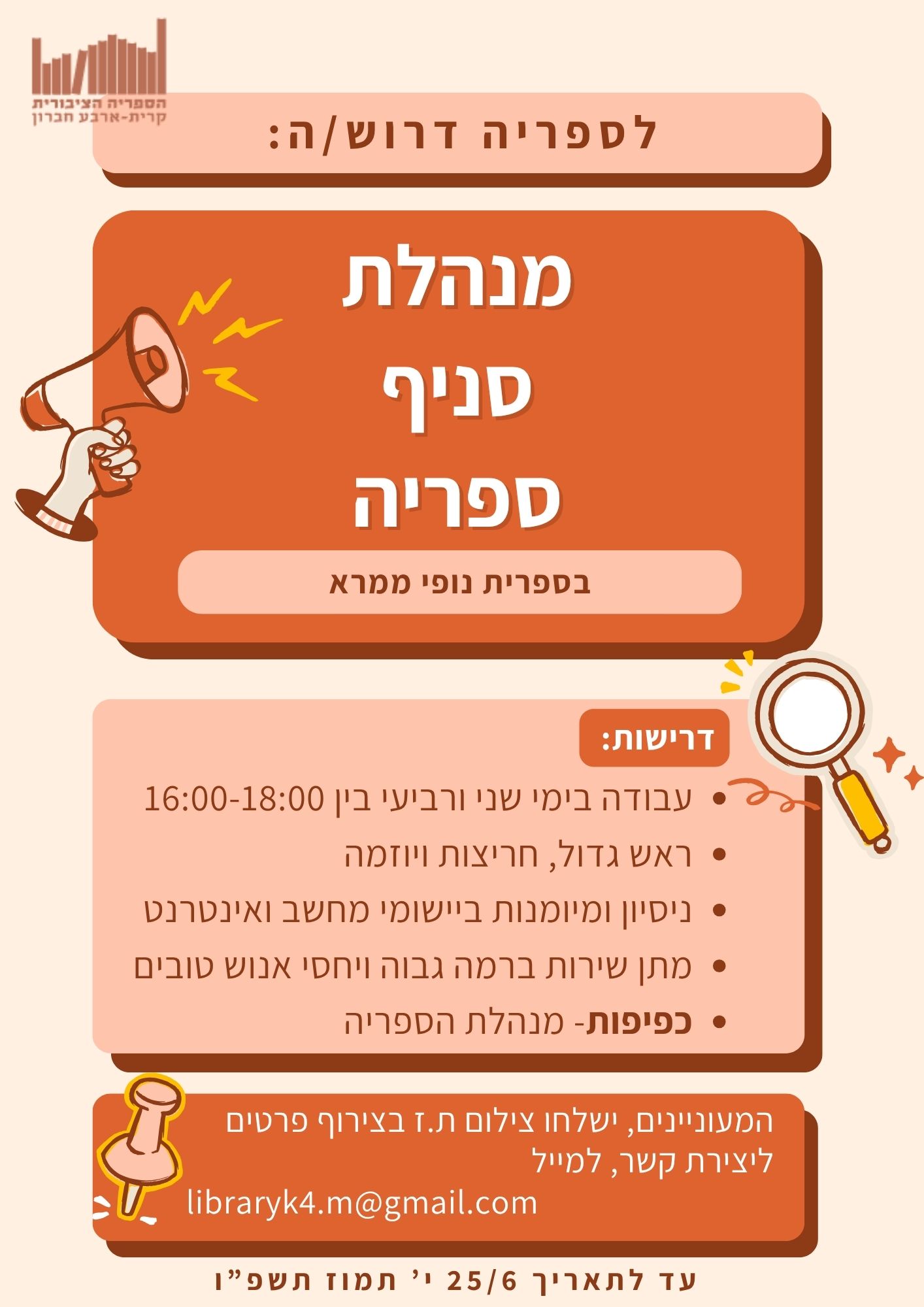 דרושה מנהלת לסניף הספריה בנופי ממרא